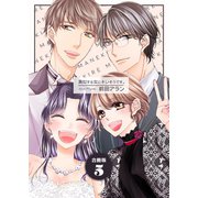 真似する女にキレそうです。【合冊版】 5巻（Bコミ） [電子書籍]