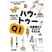 ハウ・トゥーQ1 成層圏までジャンプするには（早川書房） [電子書籍]