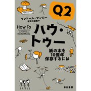 ハウ・トゥーQ2 紙の本を10億年保存するには（早川書房） [電子書籍]