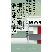 塩の湿地に消えゆく前に（早川書房） [電子書籍]