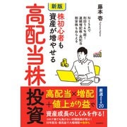 （新版）株初心者も資産が増やせる高配当株投資（自由国民社） [電子書籍]