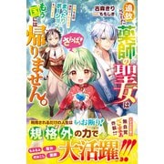 さらば！追放された薬師の聖女はもう国には帰りません。手柄を全部横取りされたのでまったりポーションを作ります（スターツ出版） [電子書籍]