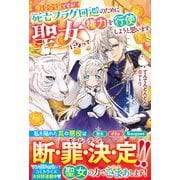 悪役令嬢ですが死亡フラグ回避のために聖女になって権力を行使しようと思います（スターツ出版） [電子書籍]