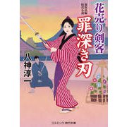 花売り剣客 罪深き刃（コスミック出版） [電子書籍]