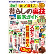 劇的！知って得する！暮らしの裏技徹底ガイド（コスミック出版） [電子書籍]
