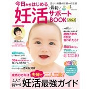 今日からはじめる最新妊活サポートBOOK2022（コスミック出版） [電子書籍]