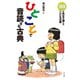ひとことで音読する古典（ほるぷ出版） [電子書籍]