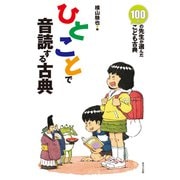 ひとことで音読する古典（ほるぷ出版） [電子書籍]