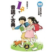 1分で音読する古典（ほるぷ出版） [電子書籍]