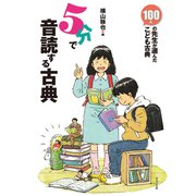5分で音読する古典（ほるぷ出版） [電子書籍]