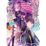 【電子版限定特典付き】最強魔法師の隠遁計画14（ホビージャパン） [電子書籍]