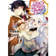 魔王の俺が奴隷エルフを嫁にしたんだが、どう愛でればいい？14（ホビージャパン） [電子書籍]