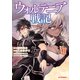 【電子版限定特典付き】ウォルテニア戦記8（ホビージャパン） [電子書籍]