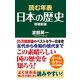 読む年表日本の歴史増補新版（ワック） [電子書籍]