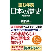 読む年表日本の歴史増補新版（ワック） [電子書籍]