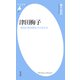 津田梅子（平凡社） [電子書籍]
