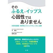 そのふるえ・イップス 心因性ではありません（法研） [電子書籍]