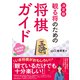 観る将のための将棋ガイド（法研） [電子書籍]