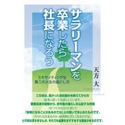 サラリーマンを卒業したら社長になろう（学術研究出版） [電子書籍]