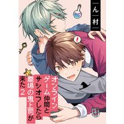 オンラインゲーム仲間とサシオフしたら職場の鬼上司が来た（2） 連載版（3）（一迅社） [電子書籍]