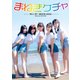 まねきケチャ カレンダーBOOK 2022 SPECIAL EDITION（秋田書店） [電子書籍]