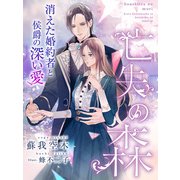亡失の森～消えた婚約者と侯爵の深い愛～（夢中文庫） [電子書籍]