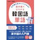 日本語の音（おん）がヒントになる！ 漢字語でひろがる 韓国語単語（ジャパンタイムズ出版） [電子書籍]