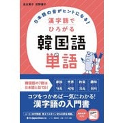 日本語の音（おん）がヒントになる！ 漢字語でひろがる 韓国語単語（ジャパンタイムズ出版） [電子書籍]