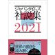 ジャパンタイムズ社説集2021（ジャパンタイムズ出版） [電子書籍]
