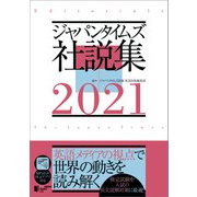 ジャパンタイムズ社説集2021（ジャパンタイムズ出版） [電子書籍]