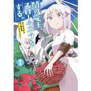 闇の竜王、スローライフをする。【特典付き】1（メディアソフト） [電子書籍]
