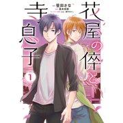 花屋の倅と寺息子【特典付き】1（メディアソフト） [電子書籍]