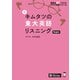 （音声DL付）新 キムタツの東大英語リスニング Super（アルク） [電子書籍]
