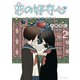 恋の好奇心（2）【電子限定特典ペーパー付き】（徳間書店） [電子書籍]
