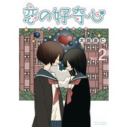 恋の好奇心（2）【電子限定特典ペーパー付き】（徳間書店） [電子書籍]