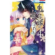 鬼の花嫁は喰べられたい（4）【電子限定おまけ付き】（白泉社） [電子書籍]