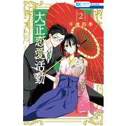 大正恋愛活動（2）【電子限定おまけ付き】（白泉社） [電子書籍]