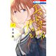 エンドロールは君と（1）（白泉社） [電子書籍]