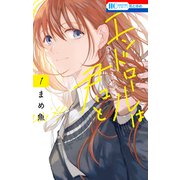 エンドロールは君と（1）（白泉社） [電子書籍]