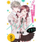 幼なじみがイケメンすぎる（ばら売り） 第9話（白泉社） [電子書籍]