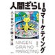 人間ぎらいのマーケティング（実業之日本社） [電子書籍]
