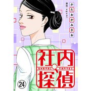 社内探偵（24）（DPNブックス） [電子書籍]