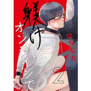 躾けはオンラインで 第2話（ビズビズコミックス） [電子書籍]