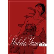 山藍紫姫子 至極の愛 合本3～金環蝕～（ビズビズコミックス） [電子書籍]