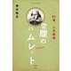 空腹のハムレット（左右社） [電子書籍]