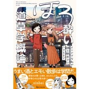 ほろ酔い道草学概論（ワン・パブリッシング） [電子書籍]