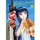 鍋に弾丸を受けながら 1（KADOKAWA） [電子書籍]