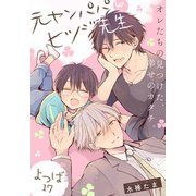 元ヤンパパ と ヒツジ先生 よつば【第17話】【特典付き】（KADOKAWA） [電子書籍]