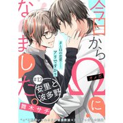 今日からΩになりました。安里と波多野【第12話】【特典付き】（KADOKAWA） [電子書籍]