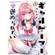 ギャルゲーマーに褒められたい（1）（KADOKAWA） [電子書籍]